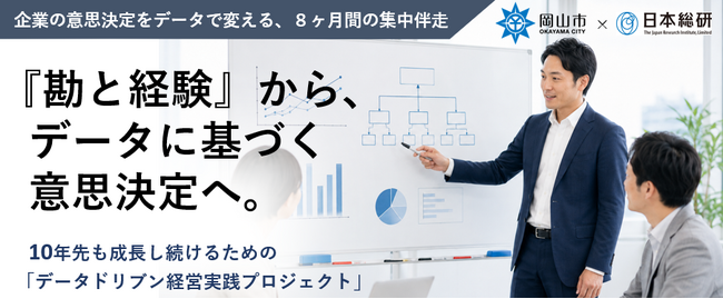 【岡山市】企業の「勘と経験」をデータに基づく意思決定へ変える新プロジェクト(伴走支援)を開始