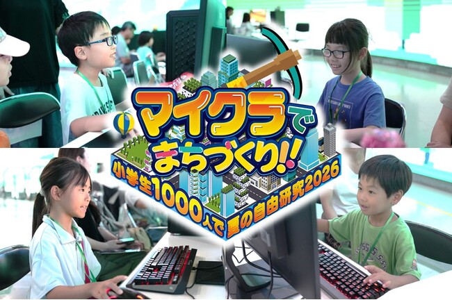 「マイクラでまちづくり！！～小学生1000人で夏の自由研究2026～」本日(6/16)より参加予約受付を開始　子どもたちの学びを支える協賛企業をご紹介