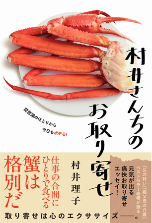 【ベストセラー著者】村井理子のエッセイ最新作『村井さんちのお取り寄せ』2026年6月16日発売