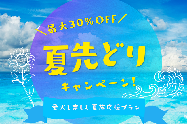 【最大30％OFF】愛犬と楽しむ夏先取りプラン販売開始のお知らせ～1日2組限定ドッグラン・プール・サウナ付きのプライベートヴィラ「ドッグヴィラ千葉千倉」