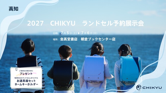 高知・金高堂書店　朝倉ブックセンター「2027CHIKYUランドセル予約展示会」を開催いたします。