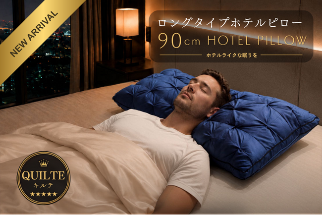 横幅90cmのロング仕様で眠りもくつろぎも贅沢に。ホテルライクなひとときを叶える、上品なキルティングデザインの『ホテルピロー［キルテ］』が新登場