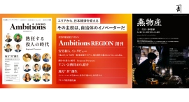 創業1751年 燕物産・捧 開維、『Ambitions REGION』特集「アトツギ経営進化論」に掲載——270年続く老舗の11代目が語る、承継と未来。 創業1751年 燕物産・捧 開維、『Ambitions REGION』特集「アトツギ経営進化論」に掲載——270年続く老舗の11代目が語る、承継と未来。