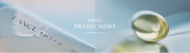ファンケルブランドの“今”を伝える新たな情報発信拠点　「FANCL BRAND NEWS」を6月16日より公開