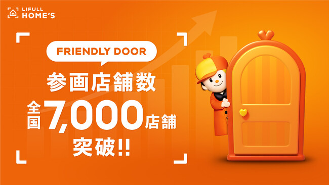住まい探しに困難を抱える「住宅弱者」に寄り添うLIFULL HOME'S「FRIENDLY DOOR」、参画する不動産会社が全国で7,000店舗を突破