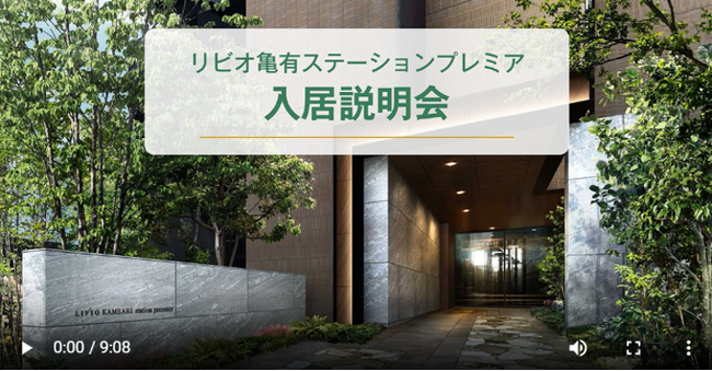 マンション引き渡しに向けた入居説明会のオンデマンド動画配信を導入開始
