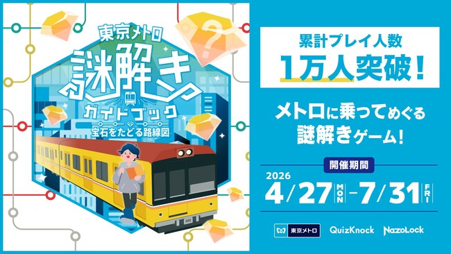 【QuizKnock × 東京メトロ】周遊型謎解き「東京メトロ謎解きガイドブック 宝石をたどる路線図」プレイ人数が開催49日で1万人を突破！