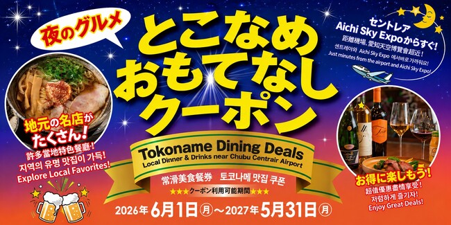 参加店舗数は昨年度の約2.5倍に！「とこなめ おもてなしクーポン」デジタル化で本格始動
