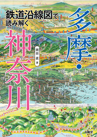 8月3日発売『鉄道沿線図で読み解く 多摩・神奈川』路線図と沿線案内図から読み解く、地域の地理と歴史の変遷