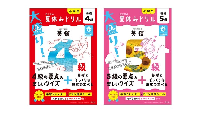 小学生向け「大盛り！夏休みドリル」シリーズに英検(R)4級・5級が新登場！2026年6月16日に刊行