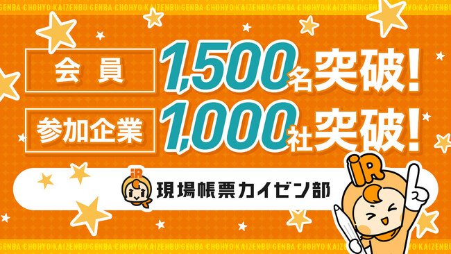 現場DX推進者が集まるコミュニティ「現場帳票カイゼン部」、発足2年半で参加1,000社・1,500名を突破