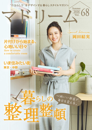 新婚生活の空間は「砂漠とビル群」？岡田結実さん流の整理整頓術と夫婦の距離感「マドリーム」Vol.68を公開