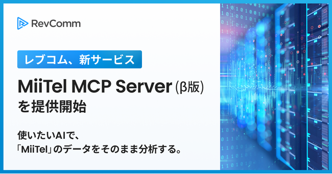 使いたいAIで「MiiTel」のデータをそのまま分析ーレブコム、生成AIと音声データ基盤を直接つなぐ「MiiTel MCP Server（β版）」を提供開始