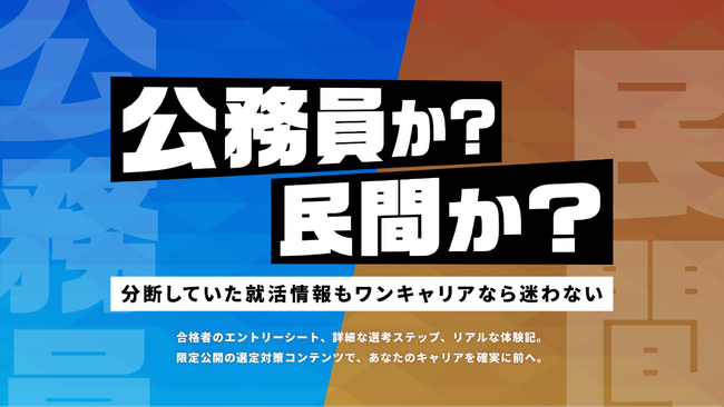 ワンキャリア、公務員志望者向け特設ページを開設