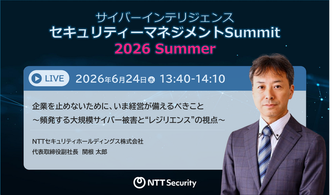NTTセキュリティ・ジャパン、「サイバーインテリジェンス セキュリティーマネジメントSummit 2026 Summer」に協賛