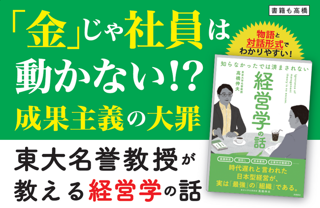 成果主義、KPI…職場でのモヤモヤには理由がある！ 東大名誉教授と対話形式で学ぶ『知らなかったでは済まされない　経営学の話』6/16発売