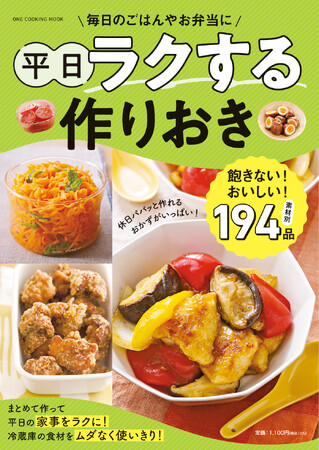 帰宅後5分でごはんが完成！　おいしくて飽きない作りおきレシピが満載の『平日ラクする作りおき』が発売。