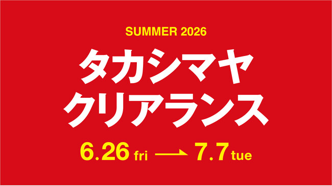 【名古屋タカシマヤ】【タカシマヤ ゲートタワーモール】最大70％オフ！2026年夏のセールは6月26日(金)10時スタート