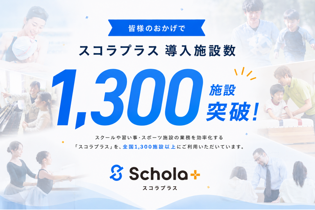 【導入1,300施設突破】習い事DX『Schola+（スコラプラス）』が、人手不足のスクール運営の