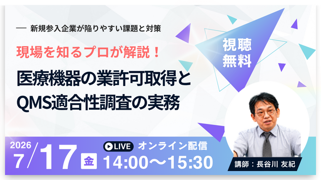 【7月17日無料セミナー】医療機器の業許可取得とQMS適合性調査の実務