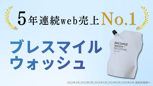 5年連続WEB売上No.1達成！汚れが見えるマウスウォッシュ「ブレスマイルウォッシュ」
