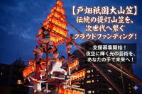 北九州市戸畑区で200年以上続く「戸畑祇園大山笠行事」を未来へ　競演会継続に向け、6月30日までクラウドファンディングを実施