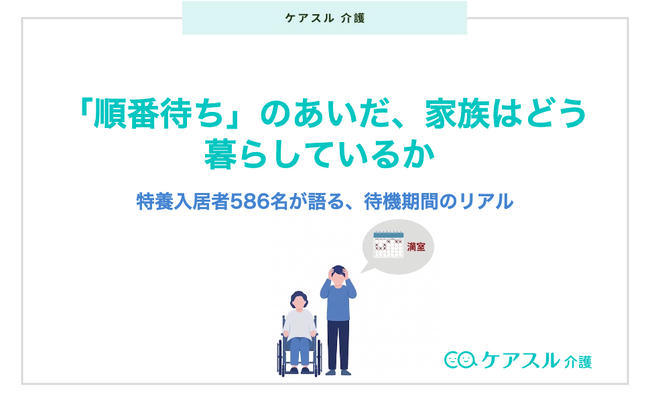 「順番待ち」のあいだ、半数以上がフルタイムで介護を支援 ── 特養入居経験のある本人・そのご家族586名が語る、待機期間のリアル