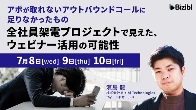 アポが取れないアウトバウンドコールに足りなかったもの~Bizibl全社員架電プロジェクトで見えた、ウェビナー活用の可能性