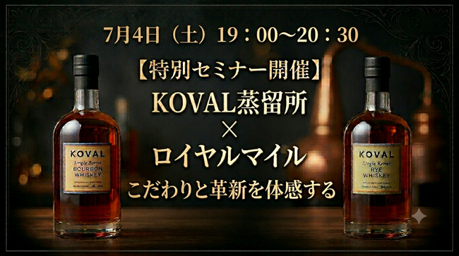 【アメリカ建国250周年特別企画】シカゴ発のクラフト蒸溜所「KOVAL」特別セミナーを、7月4日(土)のアメリカ独立記念日に「BAR 東京バーボンクラブ」にて開催！希少なカスクサンプルも登場！
