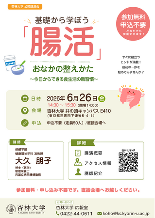 講演会 基礎から学ぼう「腸活」 おなかの整えかた～今日からできる食生活の新習慣～を6月26日に開催
