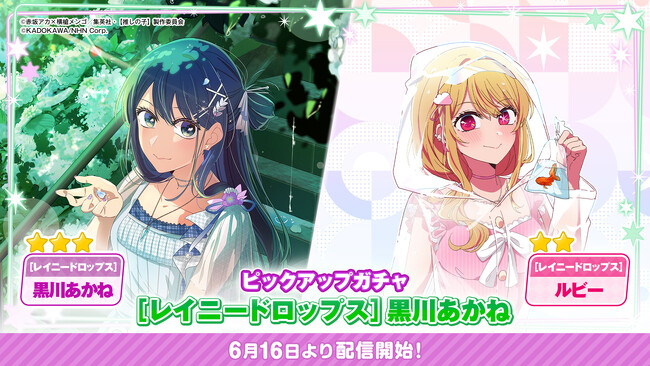 公式パズルゲーム『【推しの子】Puzzle Star』本日より新ピックアップガチャ[レイニードロップス]開催！第１弾は黒川あかねとルビーが登場