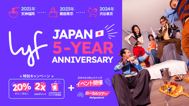 lyf日本上陸5周年