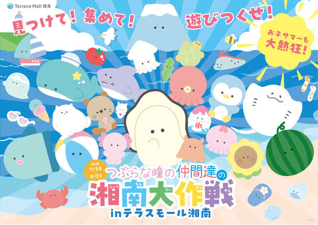 テラスモール湘南が「つぶらな瞳の仲間達」とコラボレーション！「つぶらな瞳の仲間達の湘南大作戦 inテラスモール湘南」