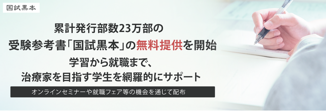 累計発行部数23万部の受験参考書「国試黒本」の無料提供を開始。学習から就職まで、治療家を目指す学生を網羅的にサポート