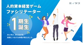 “人的資本経営”を疑似体験から学び、実践のイメージを広げる担い手を育成 ミイダス「人的資本経営ゲーム」ファシリテーター第1期生9名を認定 “人的資本経営”を疑似体験から学び、実践のイメージを広げる担い手を育成 ミイダス「人的資本経営ゲーム」ファシリテーター第1期生9名を認定