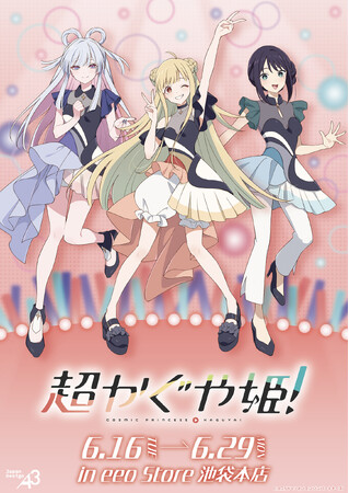 映画『超かぐや姫！』新作グッズが登場！　エンディングライブ衣装の描き下ろし＆公式イラストを使用したアイテムが発売中!!