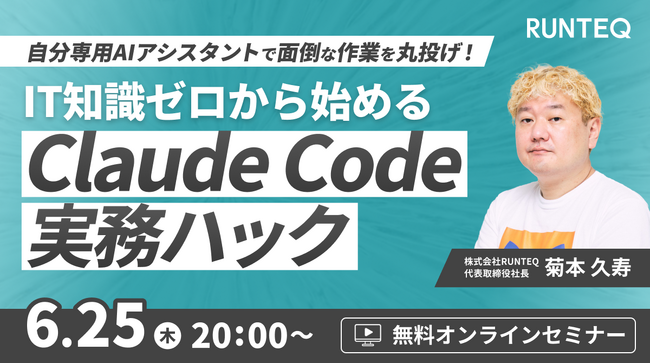 【6/25(木)無料セミナー】IT知識ゼロから始めるClaude Code実務ハック。～ 面倒な作業を丸投げできる「AIアシスタント」の動かし方 ～
