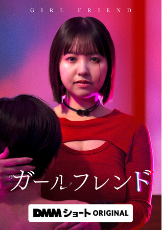 元NMB48“グラビアシンデレラ”本郷柚巴が縦型ショートドラマ単独初主演！DMMショートオリジナルドラマ『ガールフレンド』6/16より全30話配信スタート！個性豊かなキャラクターに実力派キャストも集結
