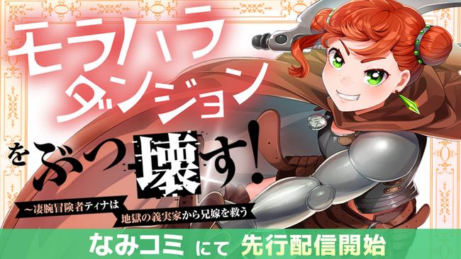小説家になろう発・話題の異世界ファンタジー『モラハラダンジョンをぶっ壊す！～凄腕冒険者ティナは地獄の義実家から兄嫁を救う』待望のコミカライズ、なみコミにて配信開始！