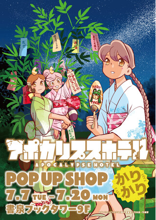 7月7日（火）から「アポカリプスホテルかりかり」発売を記念し、「書泉ブックタワー」（秋葉原）にて、竹本泉先生の複製原画＆グッズ販売のPOPUPSHOPを開催！