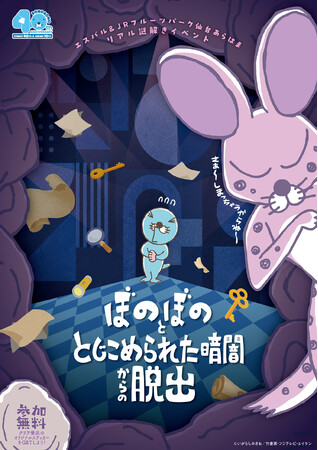ぼのぼの×謎解きイベント『ぼのぼのととじこめられた暗闇からの脱出』エスパル&JRフルーツパーク仙台あらはまにて 7/17(金)～8/16(日)開催決定！