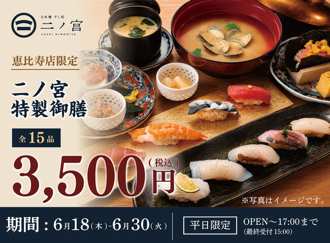 【平日ランチ限定】「すし処 二ノ宮 恵比寿店」にて「二ノ宮特選御膳～15品～」を期間限定で特別価格3,500円（税込）で提供！｜6月18日（木）～6月30日（火）開催