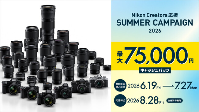 「Nikon Creators 応援 サマーキャンペーン2026」を実施