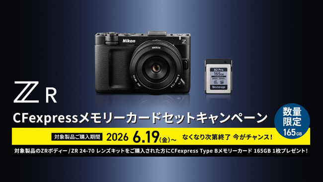 「ZR CFexpressメモリーカードセットキャンペーン」を実施