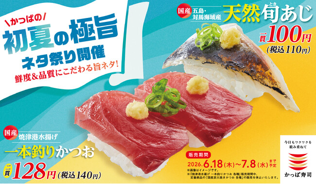 かっぱ寿司、夏を先取りするネタを110円（税込）から！「かつお」や「天然あじ」など、鮮度＆品質にこだわる「かっぱの初夏の極旨ネタ祭り」を開催！