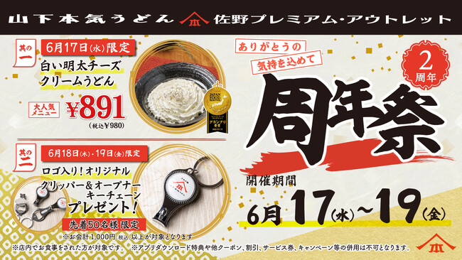 山下本気うどん 佐野プレミアム・アウトレット「周年祭」開催 「山下本気うどん」初のアウトレット内のフードコート店舗としてオープンして2周年！日頃の感謝を込めてお得なキャンペーン開催！