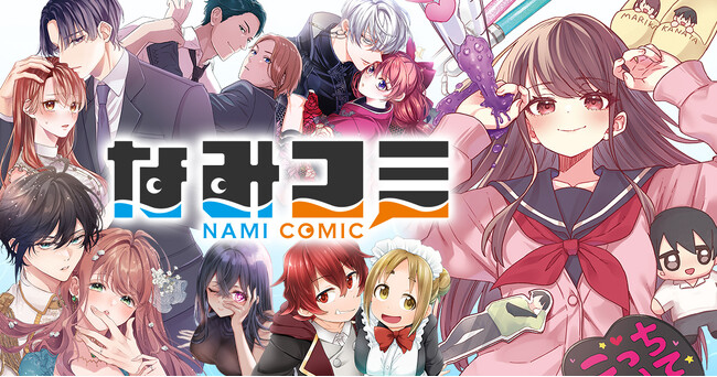 メディア化有力作品が集まる新拠点。新Webマンガ雑誌「なみコミ」本日サービス開始！～先行新作＆無料キャンペーンも実施～