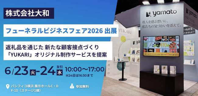 返礼品を通じた新たな顧客接点づくりを提案 フューネラルビジネスフェア2026に出展