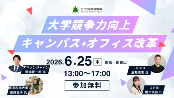 【アマゾンジャパン・コクヨ登壇】大学の競争力を高める「キャンパス・オフィス改革」セミナー開催