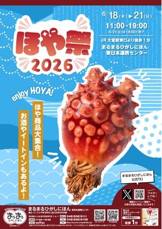 まるまるひがしにほんで「ほや祭2026」を開催します！